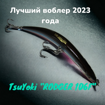 Лучший воблер 2023 года от TsuYoki "RODGER 106F"
