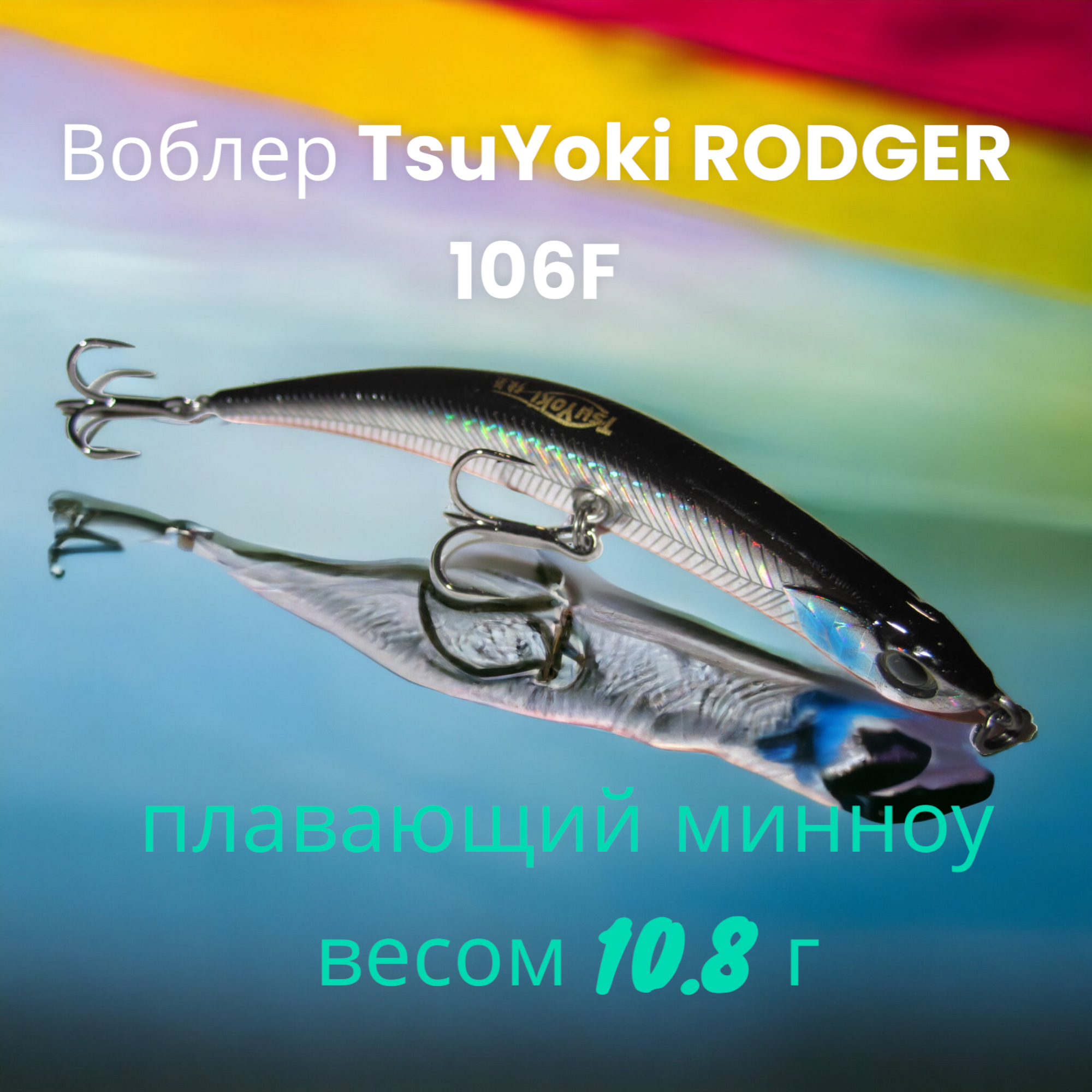 Купить Воблер TsuYoki RODGER 106F